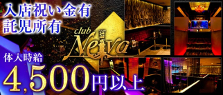 Club Nelva ~クラブ ネルヴァ~【公式求人・体入情報】(相模原キャバクラ)の求人・体験入店情報