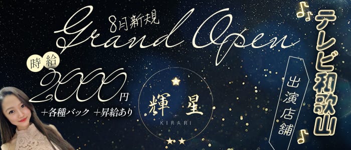輝星（キラリ）のラウンジ体入