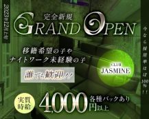 CLUB JASMINE（ジャスミン）【公式求人・体入情報】 バナー