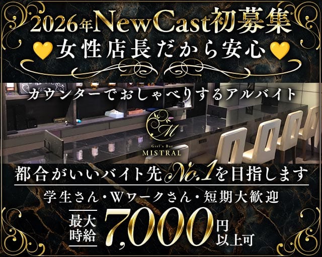 【関内・伊勢佐木長者町】MISTRAL-ミストラル-のガールズバー体入