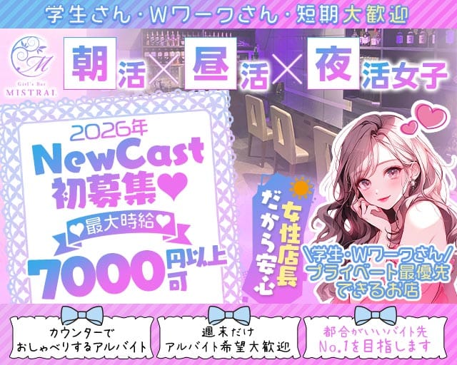 【朝・昼・夜】MISTRAL-ミストラル- バナー