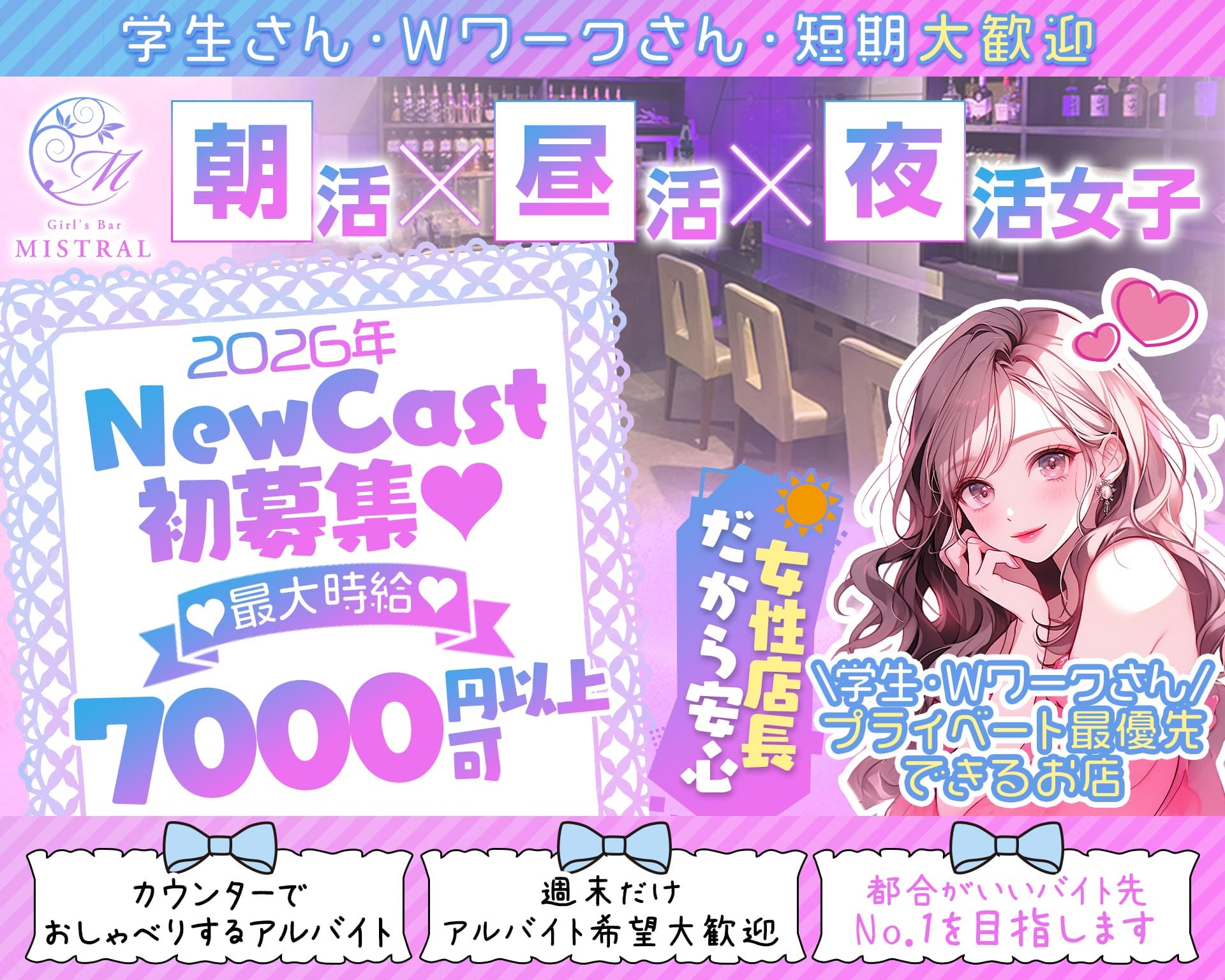 【朝・昼・夜】MISTRAL-ミストラル- 関内ガールズバー TOP画像