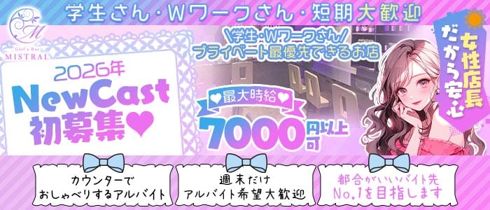 【朝・昼・夜】MISTRAL-ミストラル-(関内ガールズバー)の求人・体験入店情報