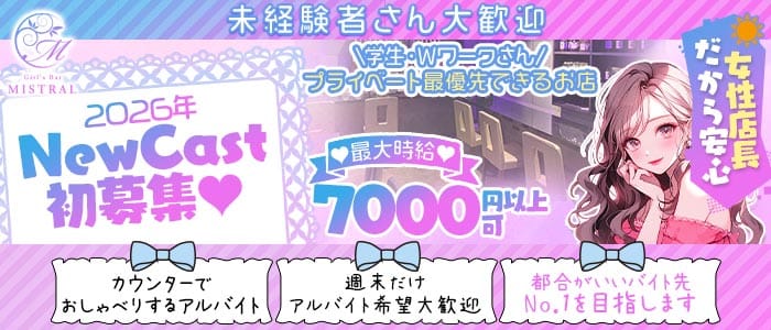 【朝・昼・夜】MISTRAL-ミストラル- 関内ガールズバー 未経験募集バナー