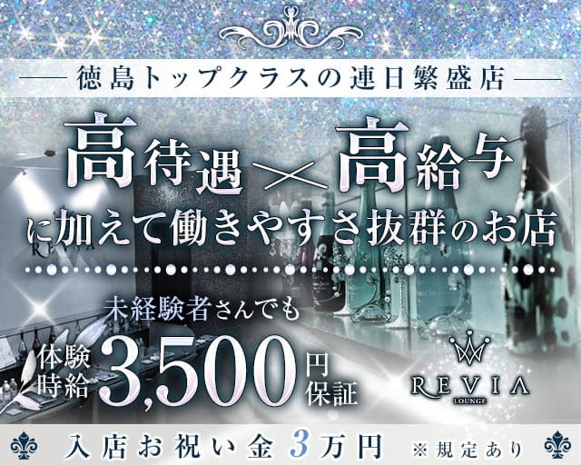 【徳島】Lounge REVIA（レヴィア）のラウンジ体入
