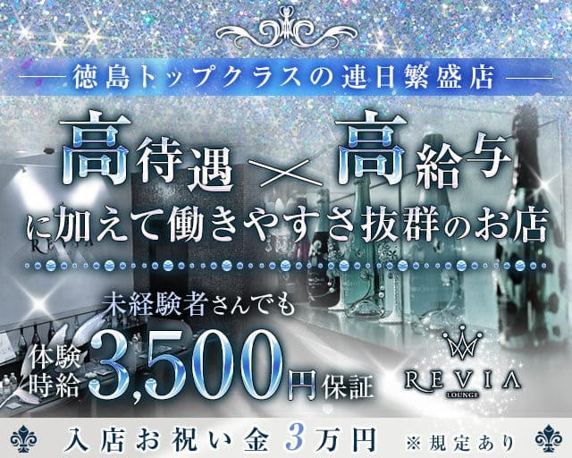 【徳島】Lounge REVIA（レヴィア）のラウンジ体入