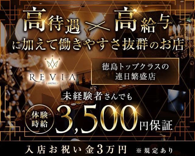 【徳島】Lounge REVIA（レヴィア）のラウンジ体入