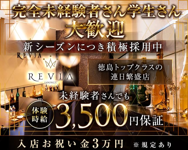 【徳島】Lounge REVIA（レヴィア）のラウンジ体入