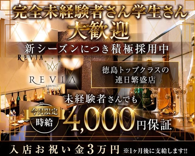 【徳島】Lounge REVIA（レヴィア）のラウンジ体入