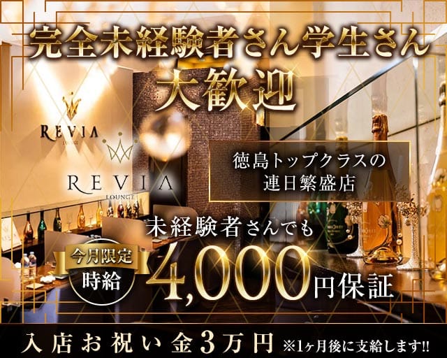 【徳島】Lounge REVIA（レヴィア）のラウンジ体入