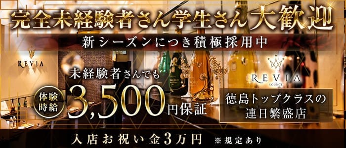 【徳島】Lounge REVIA（レヴィア）(徳島ラウンジ)の求人・体験入店情報