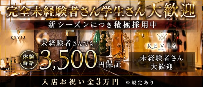 【徳島】Lounge REVIA（レヴィア）(徳島ラウンジ)の求人・体験入店情報