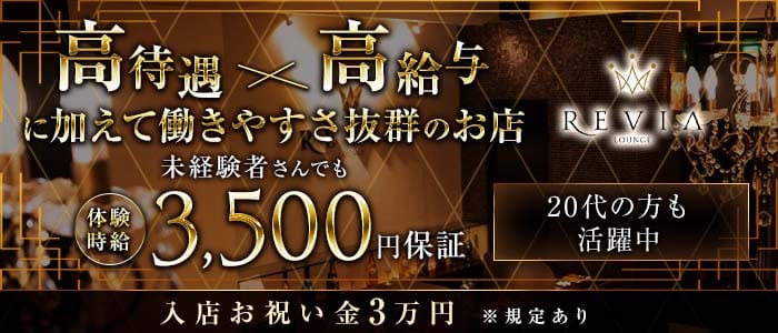 【徳島】Lounge REVIA（レヴィア）(徳島ラウンジ)の求人・体験入店情報