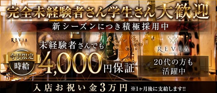 【徳島】Lounge REVIA（レヴィア）(徳島ラウンジ)の求人・体験入店情報