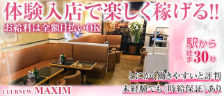 CLUB NEW MAXIM (マキシム)【公式求人情報】