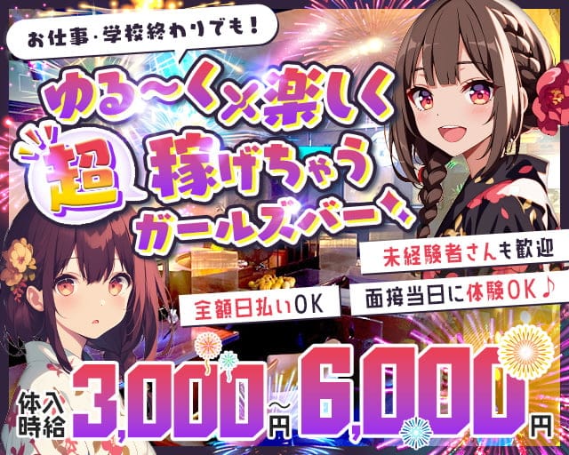 熱帯夜（ネッタイヤ）のガールズバー体入