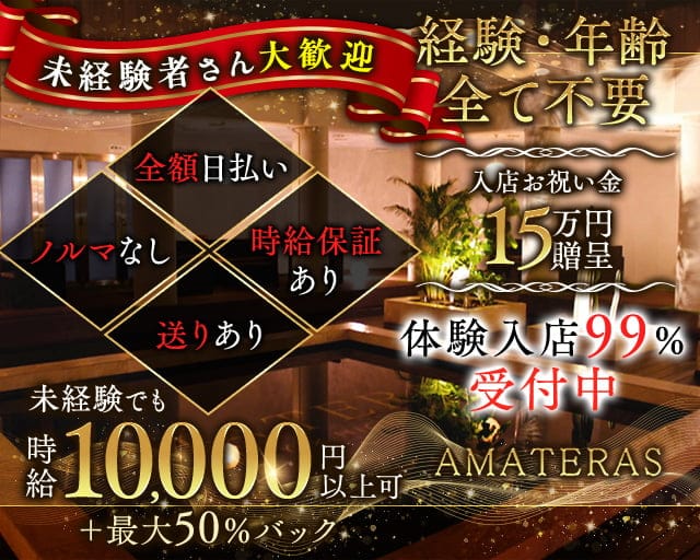 AMATERAS（アマテラス）のキャバクラ体入