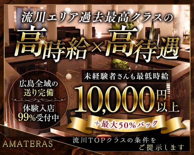 AMATERAS（アマテラス）のキャバクラ体入