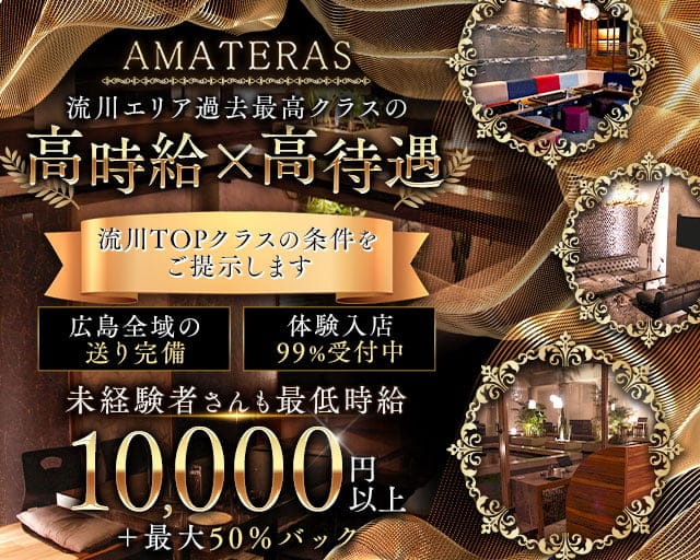 AMATERAS（アマテラス）のキャバクラ体入