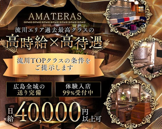 AMATERAS（アマテラス）のキャバクラ体入