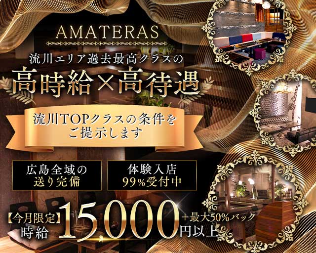 AMATERAS（アマテラス）の求人情報