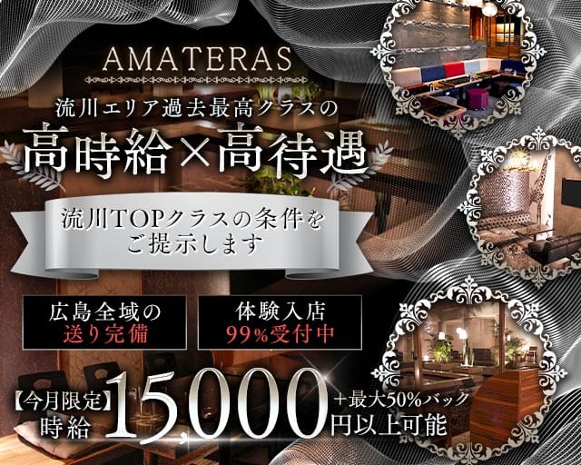 AMATERAS（アマテラス）の求人情報