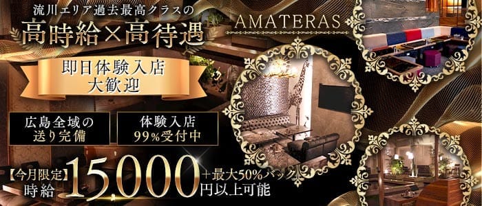 AMATERAS（アマテラス）(流川キャバクラ)の求人・体験入店情報