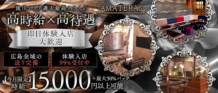 AMATERAS（アマテラス） 流川キャバクラ 即日体入募集バナー