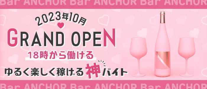 Bar ANCHORのスナック体入