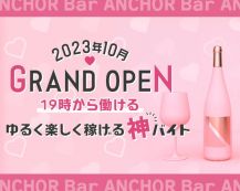 Bar ANCHOR（アンカー）【公式求人・体入情報】 バナー