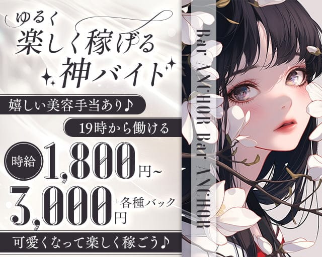 Bar ANCHOR（アンカー）のスナック体入