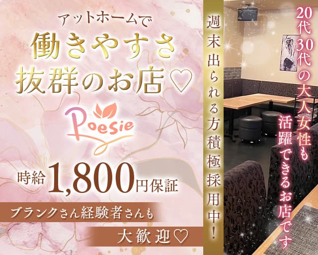 poesie（ポエジー）のスナック体入