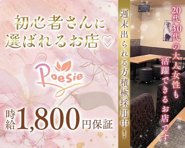 poesie（ポエジー）のスナック体入