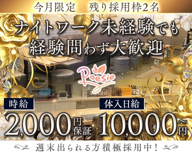 poesie（ポエジー）のスナック体入