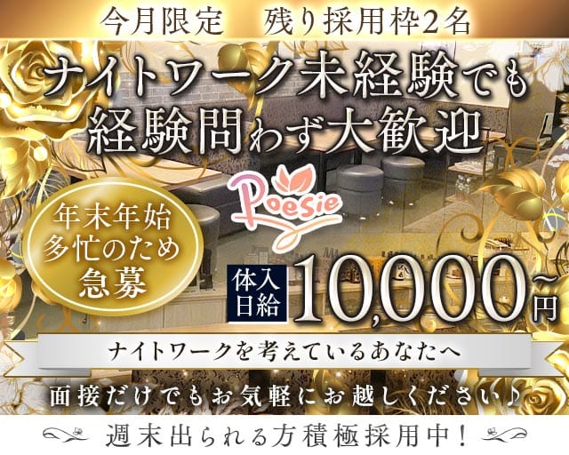 poesie（ポエジー）のスナック体入