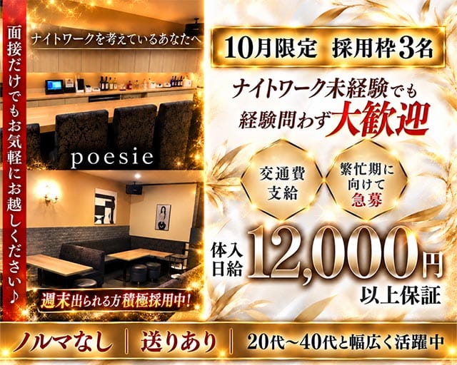 poesie（ポエジー）のスナック体入
