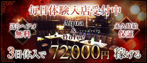Aqua & Dolce~アクアアンドドルチェ~【公式求人情報】(八王子キャバクラ)の求人・体験入店情報