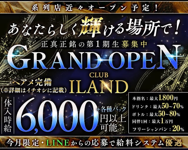 CLUB I-LAND（アイランド）のキャバクラ体入