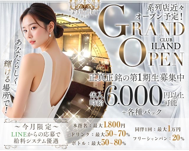 CLUB I-LAND（アイランド）のキャバクラ体入