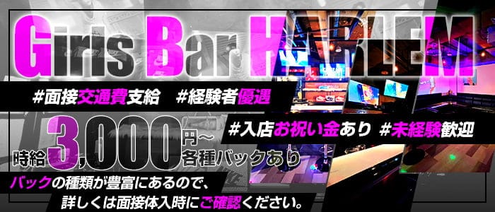 Girls Bar HARLEMのガールズバー体入