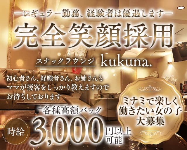 kukuna.（ククナ）のスナック体入