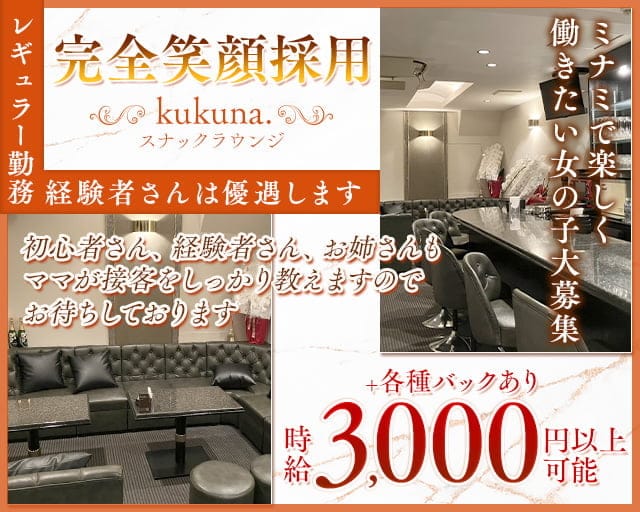 kukuna.（ククナ）のスナック体入