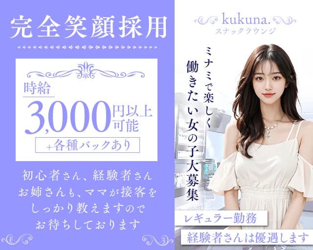 kukuna.（ククナ）のスナック体入