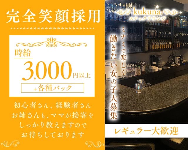 kukuna.（ククナ）のスナック体入