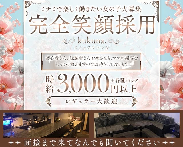 kukuna.（ククナ）のスナック体入