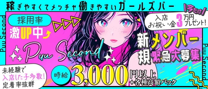 Puu Second（プーセカンド）のガールズバー体入