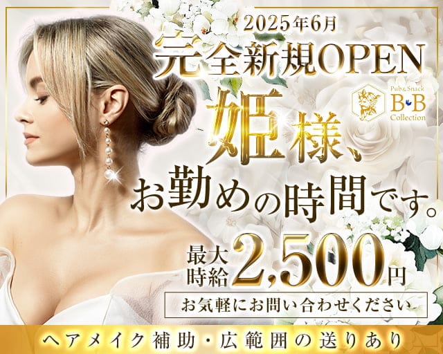 【すすきの】B･B COLLECTION（コレクション）のスナック体入