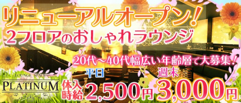 LOUNGE SPACE PLATINUM(プラチナ)【公式求人情報】(深谷キャバクラ)の求人・バイト・体験入店情報