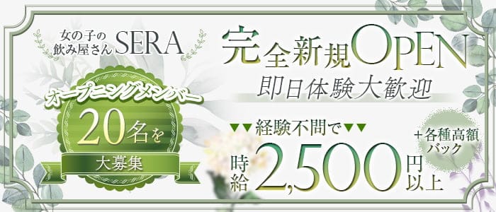 女の子の飲み屋さん SERA（セラ）のガールズバー体入