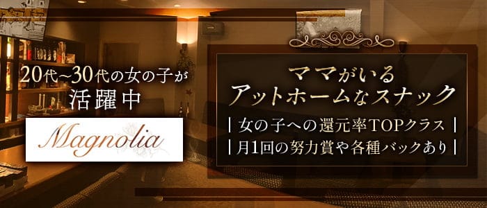 Magnolia（マグノリア）のスナック体入